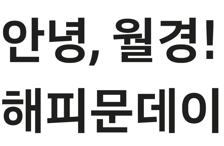 안녕, 월경! 해피문데이